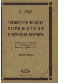 cover of the book Геометрические упражнения с куском бумаги