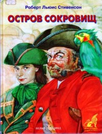 cover of the book Остров сокровищ