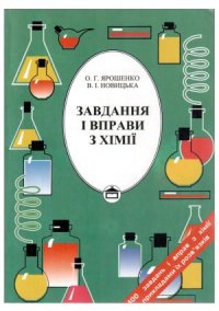 cover of the book Завдання і вправи з хімії