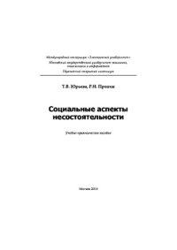 cover of the book Социальные аспекты несостоятельности