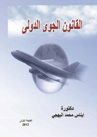 cover of the book القانون الجوي الدولي.