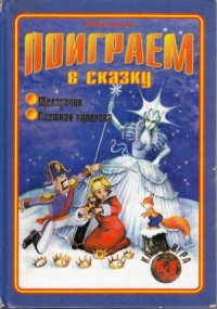 cover of the book Поиграем в сказку. Снежная королева. Щелкунчик