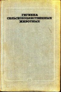 cover of the book Гигиена сельскохозяйственных животных