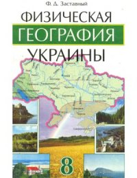 cover of the book Физическая география Украины. Учебник для 8 класса