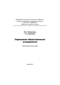 cover of the book Управление общественными отношениями
