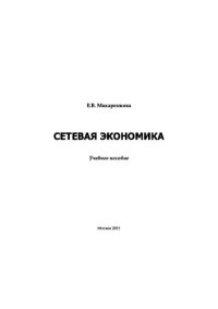 cover of the book Сетевая экономика