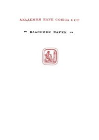 cover of the book Избранные труды по химии и физике