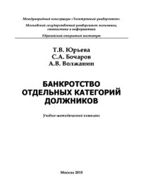 cover of the book Банкротство отдельных категорий должников