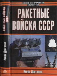 cover of the book Ракетные войска СССР