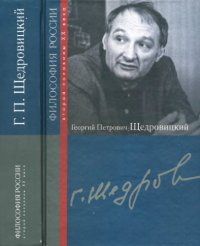 cover of the book Георгий Петрович Щедровицкий