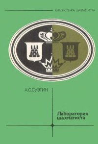 cover of the book Лаборатория шахматиста