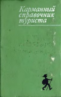 cover of the book Карманный справочник туриста.