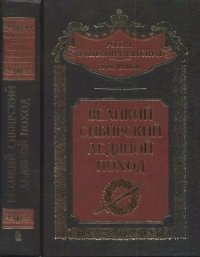 cover of the book Великий Сибирский Ледяной поход