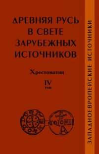 cover of the book Древняя Русь в свете зарубежных источников: Хрестоматия. Том IV: Западноевропейские источники