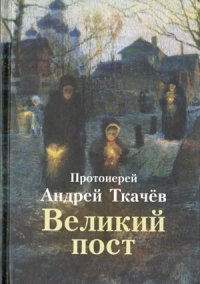 cover of the book Великий пост