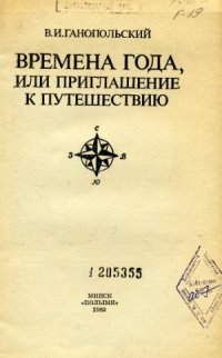 cover of the book Времена года, или Приглашение к путешествию.