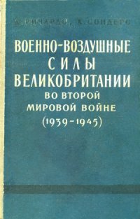 cover of the book Военно-воздушные силы Великобритании во Второй Мировой войне 1939-1945 гг.