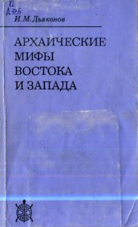 cover of the book Архаические мифы Востока и Запада