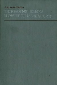 cover of the book Типология языка и речевое мышление