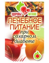 cover of the book Лечебное питание при сахарном диабете