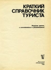 cover of the book Краткий справочник туриста.