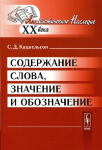 cover of the book Содержание слова, значение и обозначение