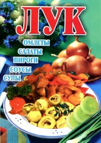 cover of the book Лук