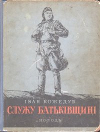 cover of the book Служу Батьківщині