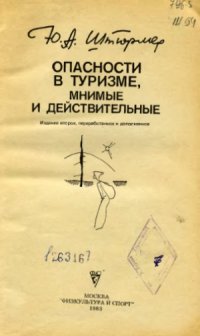 cover of the book Опасности в туризме, мнимые и действительные.