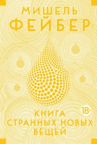 cover of the book Книга Странных Новых Вещей