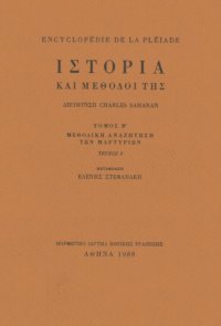 cover of the book Ιστορία και μέθοδοί της : Μεθοδική αναζήτηση των μαρτυριών: Πρόσφατα μέσα διάδοσης: Ηχογραφημένες μαρτυρίες: Σύγχρονοι προσανατολισμοί