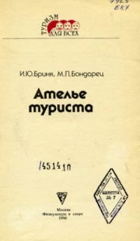 cover of the book Ателье туриста.