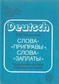 cover of the book Слова-приправы, слова-заплаты