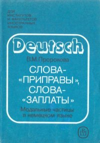 cover of the book Слова-приправы, слова-заплаты