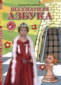 cover of the book Шахматная азбука. Вторая ступень. Часть первая