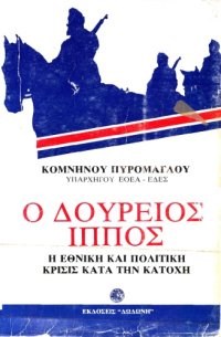 cover of the book Ο Δούρειος Ίππος