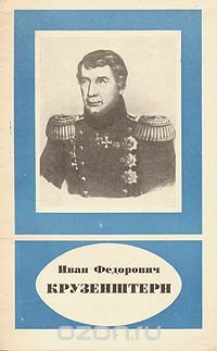 cover of the book Иван Федорович Крузенштерн