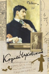 cover of the book Собрание сочинений в 15-ти томах. Живой как жизнь. О русском языке. О Чехове. Илья Репин. Приложение