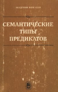 cover of the book Семантические типы предикатов