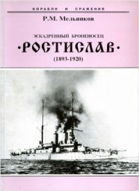 cover of the book Эскадренный броненосец «Ростислав»