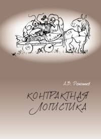 cover of the book Контрактная логистика