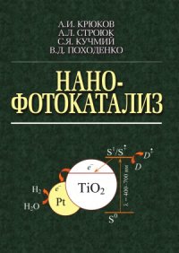 cover of the book Нанофотокатализ