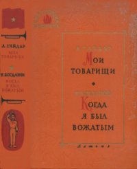 cover of the book Мои товарищи. Когда я был вожатым.