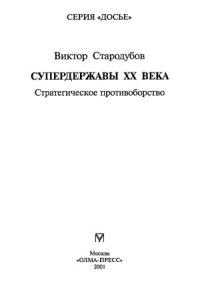 cover of the book Супердержавы XX века  стратегическое противоборство