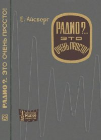 cover of the book Радио.. Это очень просто!