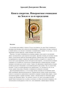 cover of the book Книга секретов. Невероятное очевидное на Земле и за ее пределами