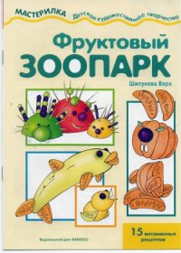 cover of the book Фруктовый зоопарк