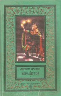 cover of the book Игра шутов