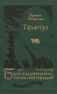 cover of the book Тарантул