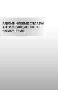 cover of the book Алюминиевые сплавы антифрикционного назначения